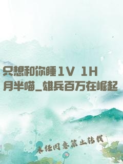只想和你睡1V 1H月半喵